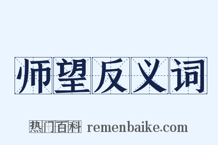 师望反义词是什么意思的图片